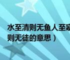 水至清则无鱼人至察则无徒意思拼音（水至清则无鱼人至察则无徒的意思）