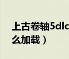 上古卷轴5dlc在哪儿下载（上古卷轴5dlc怎么加载）