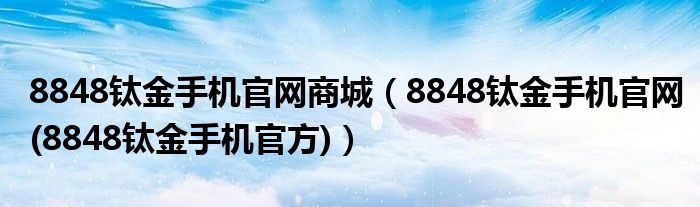 8848钛金手机官网商城（8848钛金手机官网(8848钛金手机官方)）