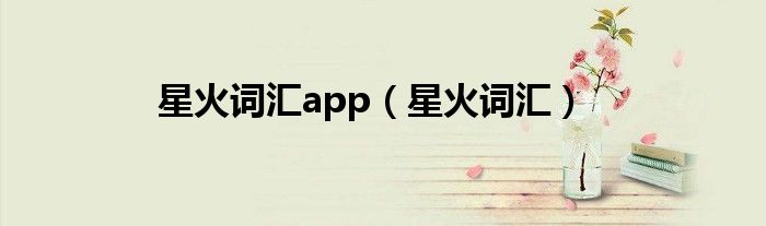 星火词汇app（星火词汇）