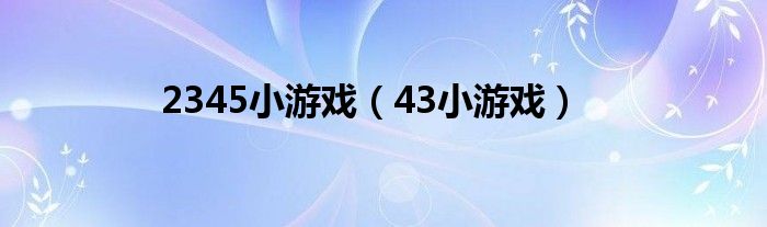 2345小游戏（43小游戏）