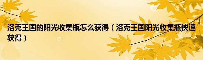 洛克王国的阳光收集瓶怎么获得（洛克王国阳光收集瓶快速获得）