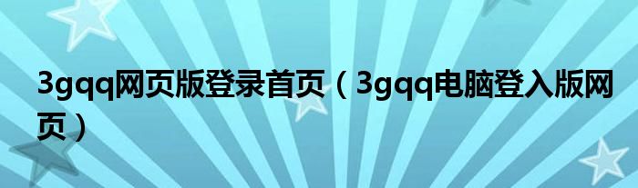 3gqq网页版登录首页（3gqq电脑登入版网页）