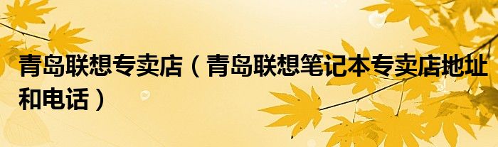 青岛联想专卖店（青岛联想笔记本专卖店地址和电话）