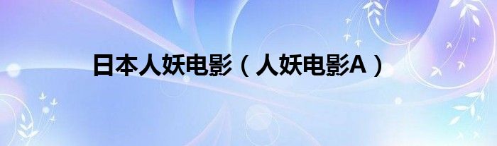 日本人妖电影（人妖电影A）