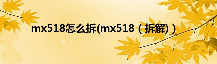 mx518怎么拆(mx518（拆解)）