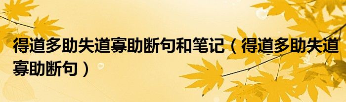 得道多助失道寡助断句和笔记（得道多助失道寡助断句）