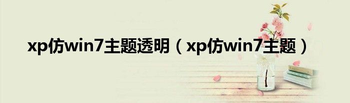 xp仿win7主题透明（xp仿win7主题）