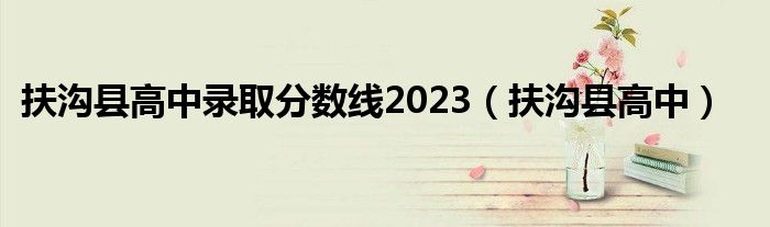 扶沟县高中录取分数线2023（扶沟县高中）