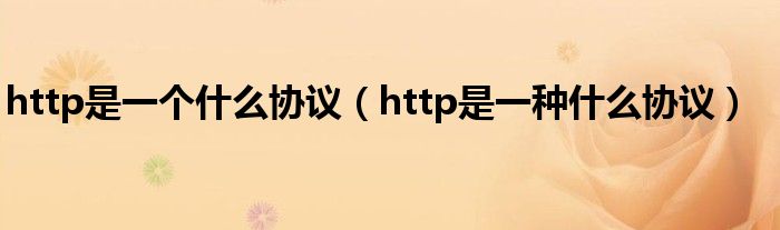 http是一个什么协议（http是一种什么协议）