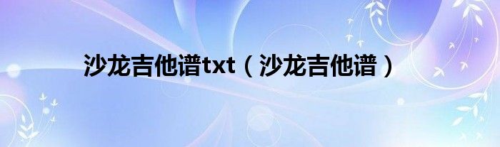 沙龙吉他谱txt（沙龙吉他谱）