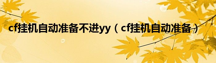 cf挂机自动准备不进yy（cf挂机自动准备）