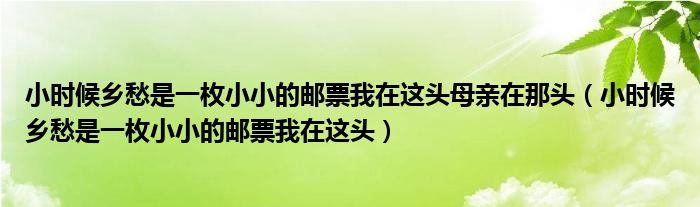 小时候乡愁是一枚小小的邮票我在这头母亲在那头（小时候乡愁是一枚小小的邮票我在这头）