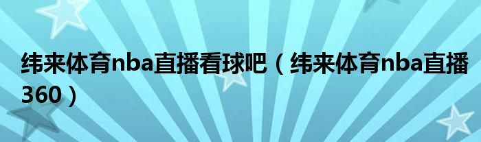 纬来体育nba直播看球吧（纬来体育nba直播360）