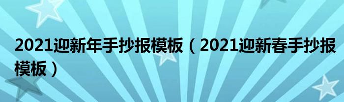 2021迎新年手抄报模板（2021迎新春手抄报模板）