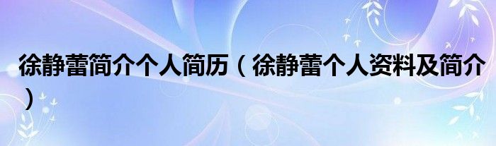 徐静蕾简介个人简历（徐静蕾个人资料及简介）