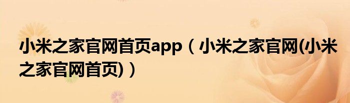 小米之家官网首页app（小米之家官网(小米之家官网首页)）