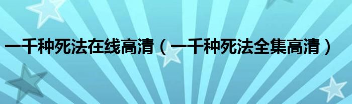 一千种死法在线高清（一千种死法全集高清）