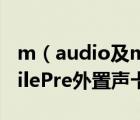 m（audio及mobilepre及MAUDIO及MobilePre外置声卡如何设置内录）