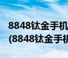 8848钛金手机官网商城（8848钛金手机官网(8848钛金手机官方)）