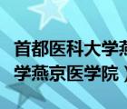 首都医科大学燕京医学院是几本（首都医科大学燕京医学院）