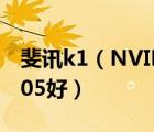 斐讯k1（NVIDIA及Tegra及K1好还是骁龙805好）