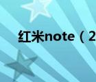 红米note（2及红米note2质量怎么样）