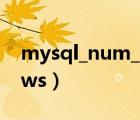 mysql_num_rows返回0（mysql_num_rows）