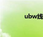 ubw线是什么意思（ubw）