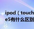 ipod（touch及5及ipod及touch5和iPhone5有什么区别）