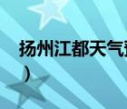 扬州江都天气预报15天（江都天气预报30天）