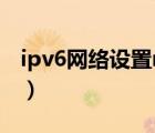 ipv6网络设置native和nat6（ipv6网络设置）