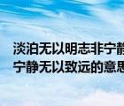 淡泊无以明志非宁静无以致远什么意思（非澹泊无以明志非宁静无以致远的意思）