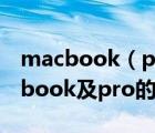 macbook（pro及2013及2013和2014macbook及pro的区别）