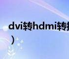 dvi转hdmi转接头24+5（dvi转hdmi转接头）