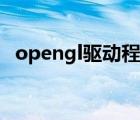 opengl驱动程序（opengl显卡驱动下载）