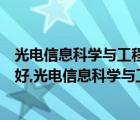 光电信息科学与工程（哪个学校的光电信息工程硕士点比较好,光电信息科学与工程考研学校排名）