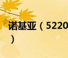 诺基亚（5220及诺基亚5220那款手机怎么样）