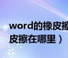 word的橡皮擦在哪里找到2020（word的橡皮擦在哪里）