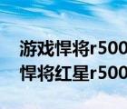 游戏悍将r500s（游戏悍将红星r500m(游戏悍将红星r500m电源)）