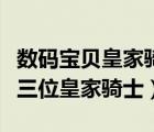 数码宝贝皇家骑士排名（数码宝贝剧场版第十三位皇家骑士）