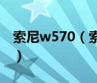 索尼w570（索尼数码相机DSCW570怎么样）