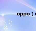 oppo（ulike(oppo及ulike)）