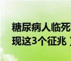 糖尿病人临死前的15个征兆（身体可能会出现这3个征兆）