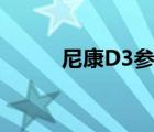 尼康D3参数（尼康d3(尼康d3)）