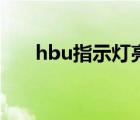 hbu指示灯亮了一下代表什么（hbu）