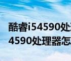 酷睿i54590处理器怎么样（4590深度评测,i54590处理器怎么样）