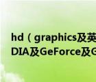 hd（graphics及英特尔hd及graphics及530显卡对比NVIDIA及GeForce及GT610及显卡哪个更好）