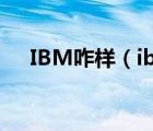 IBM咋样（ibm电脑(ibm电脑怎么样)）