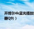 开博尔4k蓝光播放器（开博尔高清播放器(开博尔高清播放器Q9)）